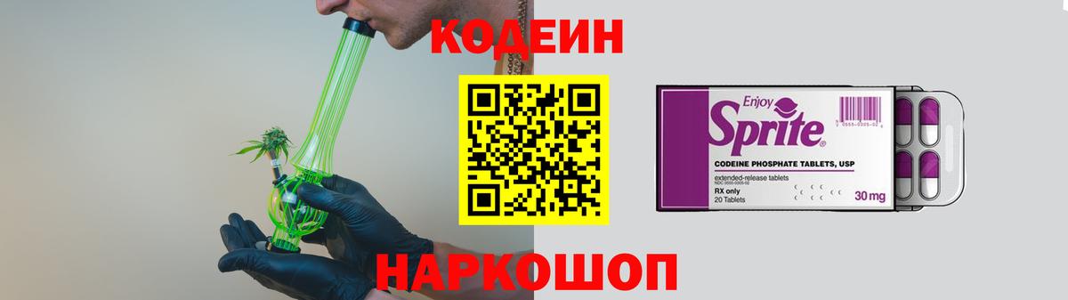 Кодеин Purple Drank Осинники